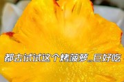 菠萝保鲜知识详解（掌握保鲜技巧，菠萝吃到饱）