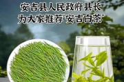 安吉白茶（安吉白茶的历史、特点及功效）